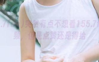 突然有点不想看155.7fun视频，但是点赞还是得给