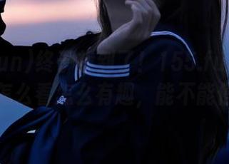 终于找到了！155.fun最新地址，怎么看怎么有趣，能不能停下？