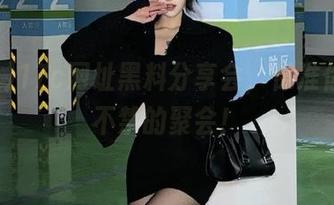 17c网址黑料分享会，保准你忍俊不禁的聚会！
