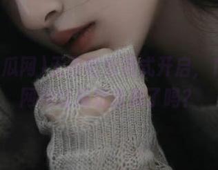 无限吃瓜模式开启，17吃瓜网网址成功备案了吗？