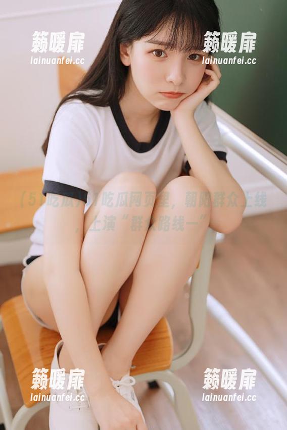 51吃瓜 51吃瓜网页里,朝阳群众上线,上演“群众路线一”