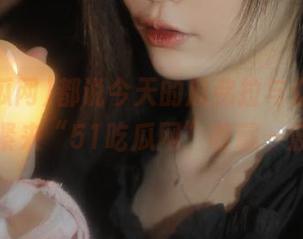 都说今天的瓜弗拉与众不同，赶紧来“51吃瓜网”收藏一波！