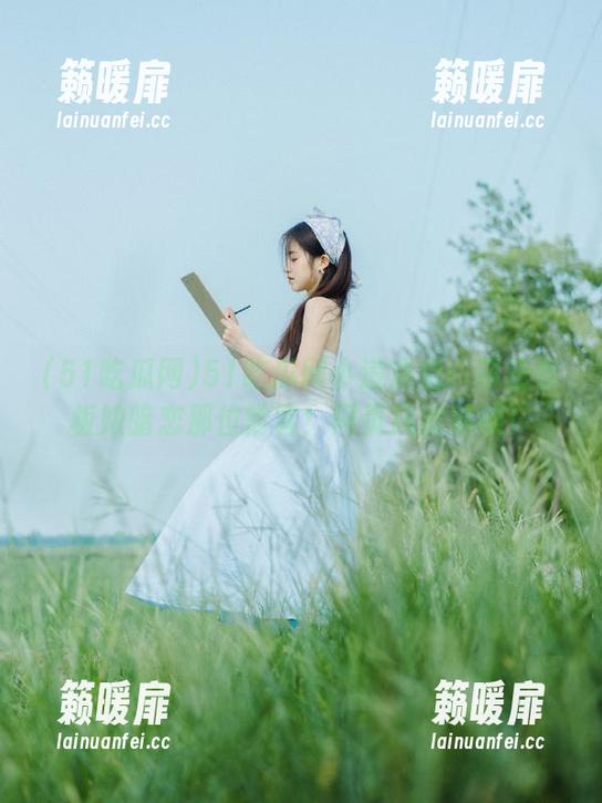 51吃瓜网 51吃瓜网小道消息:花店老板娘暗恋那位常客!网页风波继续!