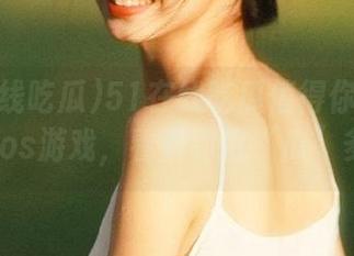 51在线吃瓜值得你停下手里的ios游戏，看看到底“瓜”多大！