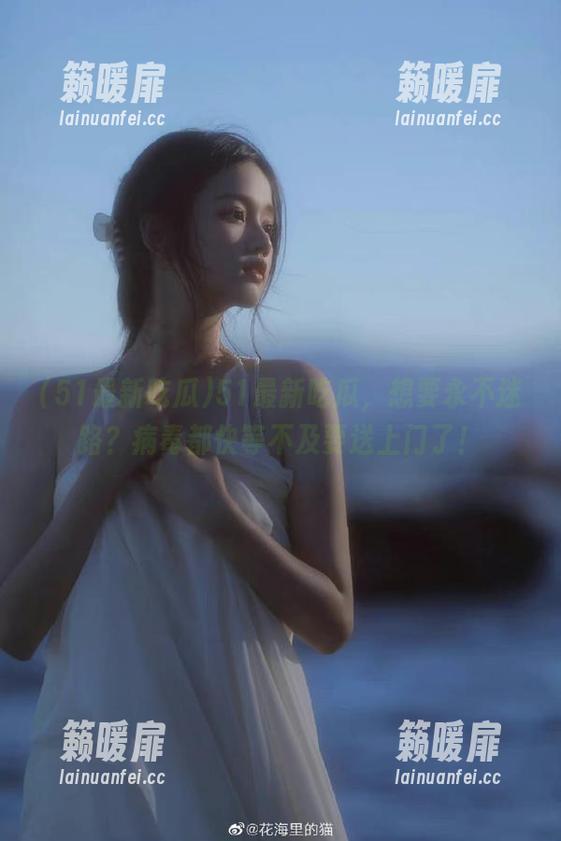 51最新吃瓜 51最新吃瓜,想要永不迷路?病毒都快等不及要送上门了!