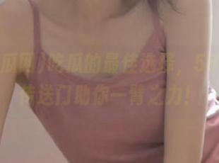 吃瓜的最佳选择，58吃瓜网传送门助你一臂之力！