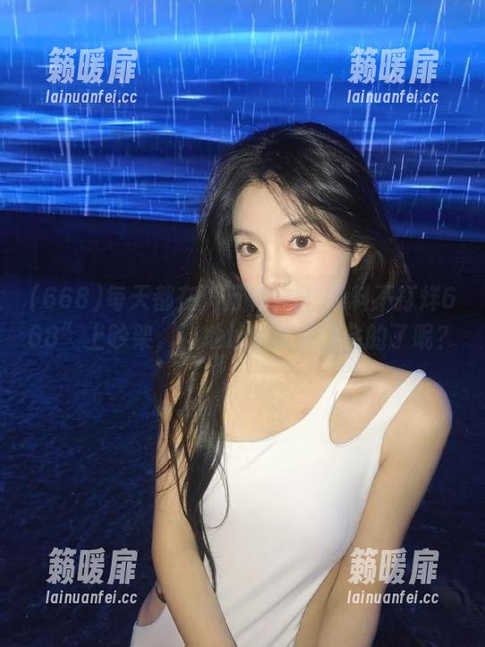 668 每天都在“万篇长征-黑料不打烊668”上吵架,这地址咋改成聚会的了呢?
