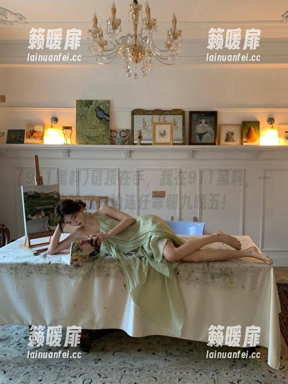 911黑料 链接在手,我在911黑料,一边吃瓜一边连任命朝九晚五!