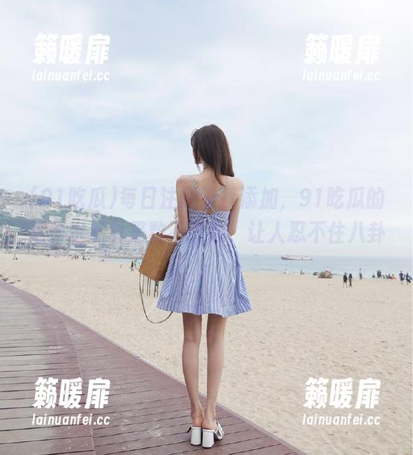 91吃瓜 每日注册链接添加,91吃瓜的黑料资源真是数不胜数,让人忍不住八卦~