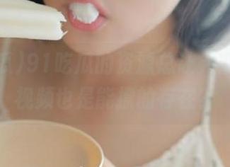 91吃瓜的资源总让人期待，这视频也是能撩的存在？