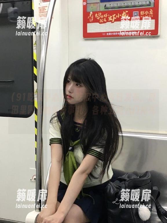 91吃瓜中心 91吃瓜中心今日发布:瓜田里冒出的新奇事儿,各种五花八门抢先看!