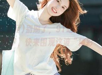 别刷了，91吃瓜网中心新公告上线了，快来围观这波“精彩”吧！