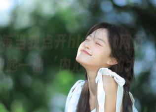 每当我点开hlwbet网页，脑海里都响起一曲‘内心戏’的大合唱！