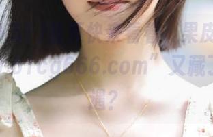 首页快来看看，果皮之下的“www.51cg666.com”又藏了哪些奇遇？