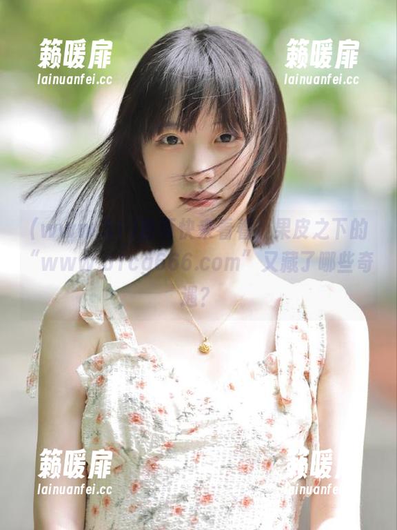 首页快来看看，果皮之下的“www.51cg666.com”又藏了哪些奇遇？