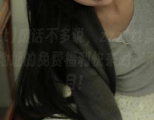 废话不多说，zzzttt黑料不打烊长征地址的免费福利快来哟，不然会泪目！