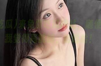 来免费吃瓜网站，随便分享点我觉得高能的，哈哈哈！
