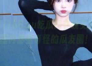 166.su吃瓜网在线交流，畅谈圈内那些奇怪的瓜友圈！