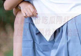 收藏这份吃瓜网红料，仿佛在朋友圈放了一颗炸弹，哈哈！