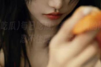 每日吃瓜：看着黑料的同时，忍不住感叹人生！