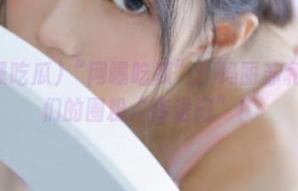 “网曝吃瓜”：玛丽苏和渣男们的圈粉“传送门”！