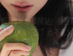 网曝吃瓜网站：有些事情，真的是让人“瓜”心不已！