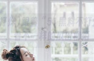跟着“51黑料不打烊”官网，看不一样的瓜田柳陌