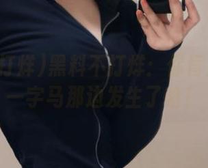 黑料不打烊：你肯定想不到一字马那边发生了啥！