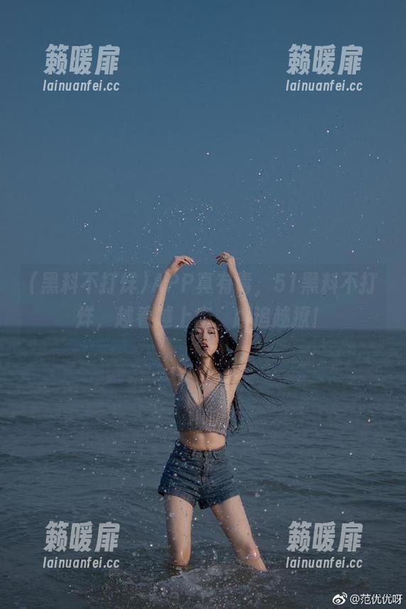 APP真有毒，51黑料不打烊，越看越上瘾、越追越撩！
