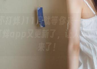 11月就等你来一探究竟，黑料不打烊app又更新了，让人忐忑的黑料来了！
