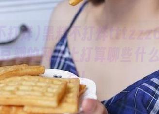 黑料不打烊tttzzz668.su，你在豆瓣的网站上打算聊些什么？真期待！