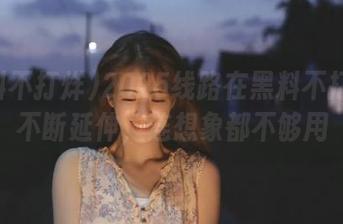 2025线路在黑料不打烊中不断延伸，连想象都不够用