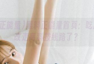 黑料正能量首页：吃瓜党也改走高科技线路了？