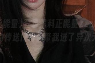 登录黑料正能量zzzttt，这次的传送门好像带我进了异次元？