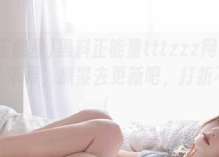 黑料正能量tttzzz网站悄悄换了个苹果，抓紧去更新吧，打折不等人！