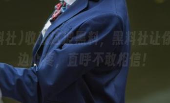 收藏这波黑料，黑料社让你边看边心疼，直呼不敢相信！