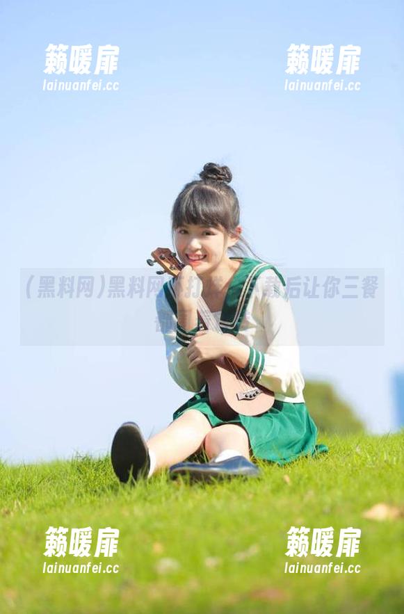 黑料网不打烊，下载后让你三餐都围着它转