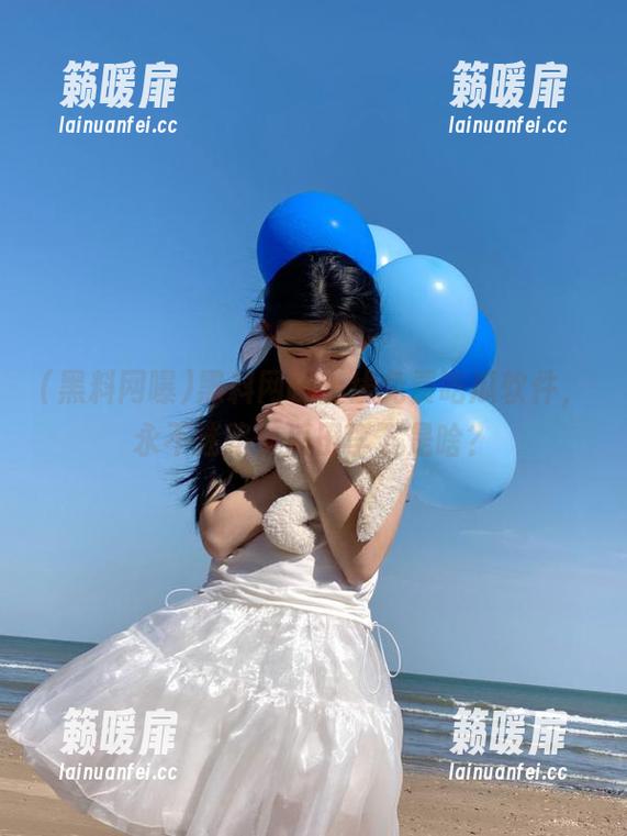 黑料网曝 黑料网曝上线免费吃瓜软件,永不迷路、瓜田李下是啥?