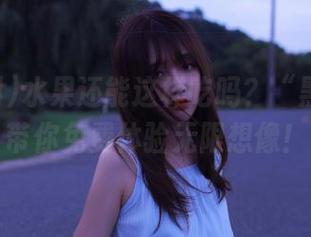 水果还能这样吃吗？“黑社料”带你免费体验无限想像！