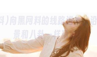 向黑网料的线路进发，沿途的风景和八卦一样精彩！